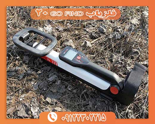 فلزیاب GO FIND 2009122302215