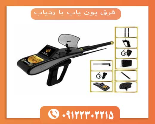 فرق یون یاب با ردیاب 09192302215