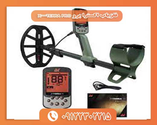 فلزیاب اکسترا پرو X-TERRA PRO 09122302215