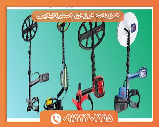 فلزیاب ارزان استرالیایی 09122302215