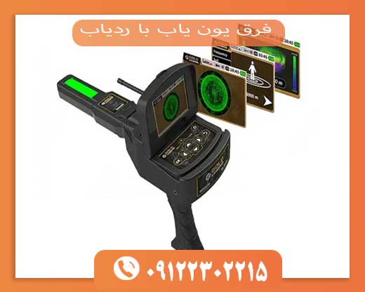 فرق یون یاب با ردیاب 09192302215