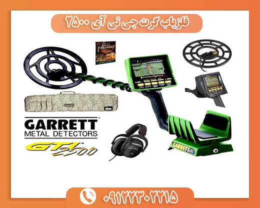 فلزیاب گرت جی تی آی 2500 09122302215