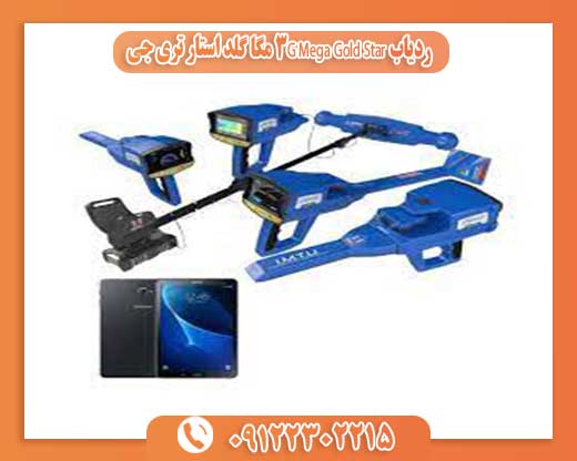 ردیاب Mega Gold Star 3G مگا گلد استار تری جی09122302215