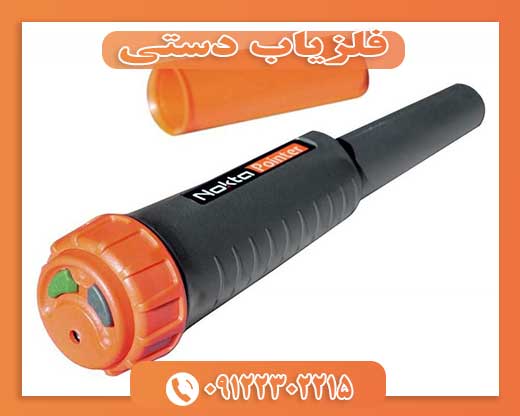 فلزیاب دستی 09122302215