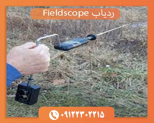 09122302215ردیاب Fieldscope