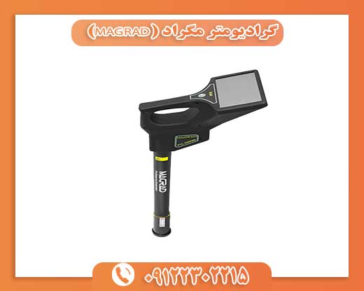 گرادیومتر مگراد (MAGRAD)09122302215