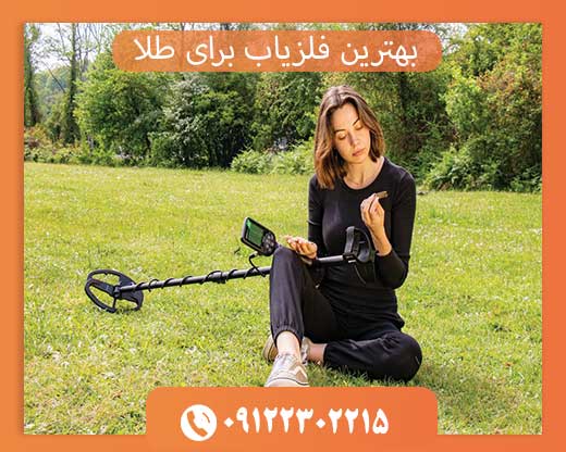 بهترین فلزیاب برای طلا09122302215