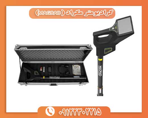 گرادیومتر مگراد (MAGRAD)09122302215