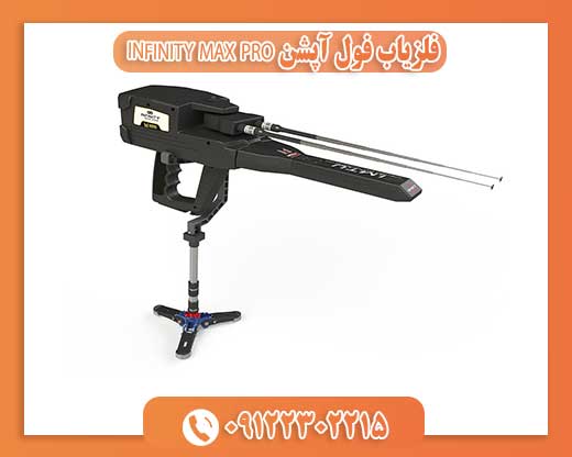 09122302215فلزیاب فول آپشن INFINITY MAX PRO