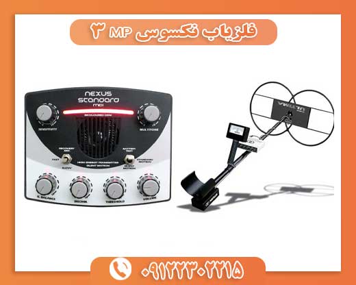 فلزیاب نکسوس MP 309122302215