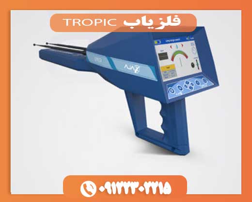 09122302215فلزیاب TROPIC