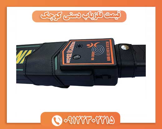 قیمت فلزیاب دستی کوچک 09122302215