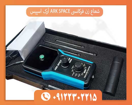 شعاع زن فرکانسی ARK SPACE آرک اسپیس