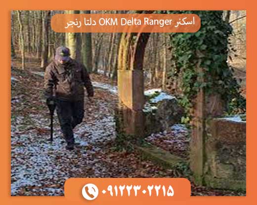 اسکنر OKM Delta Ranger دلتا رنجر 09122302215