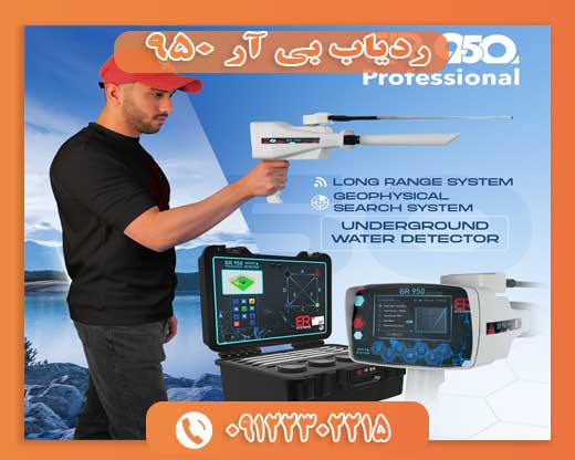 09122302215ردیاب بی آر 950