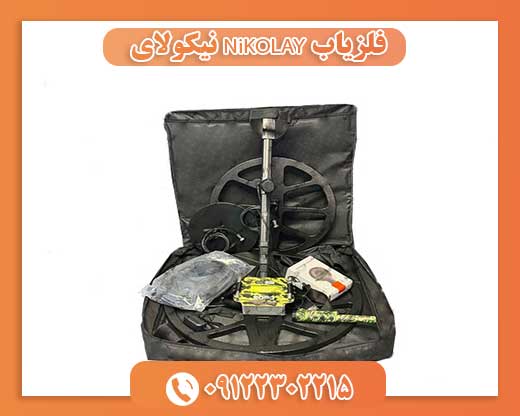 فلزیاب NiKOLAY نیکولای 09122302215