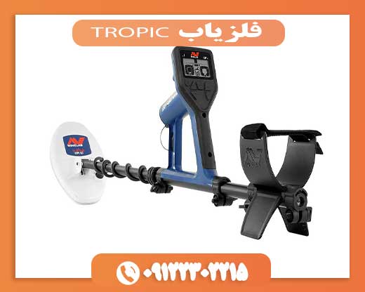 09122302215فلزیاب TROPIC