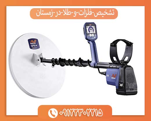 تشخیص فلزات و طلا در زمستان09122302215