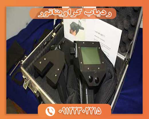 فروش ردیاب گراویتاتور 09122302215