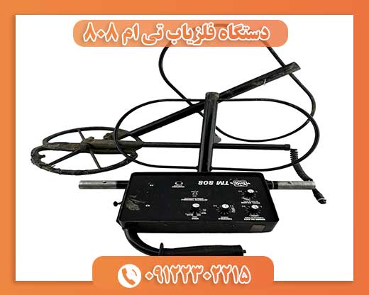 دستگاه فلزیاب تی ام 808 09122302215