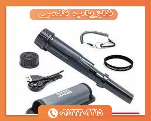 فلزیاب قلمی 09122302215