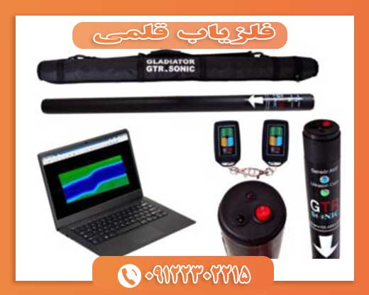 فلزیاب قلمی 09122302215