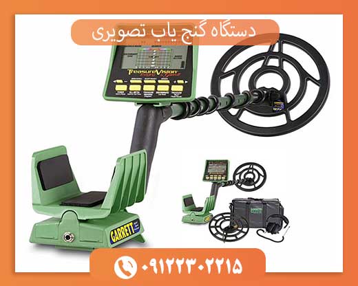 دستگاه گنج یاب تصویری09122302215