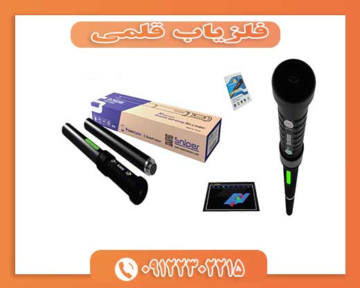 فلزیاب قلمی 09122302215