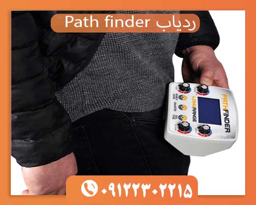 09122302215ردیاب Path finder