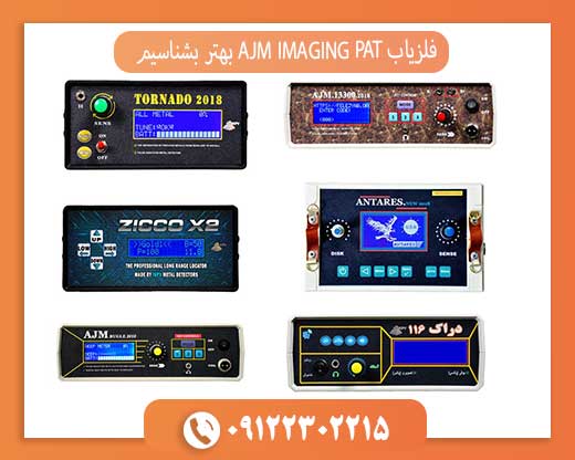 فلزیاب AJM IMAGING PAT بهتر بشناسیم09122302215