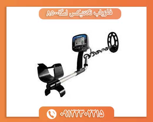 09122302215فلزیاب تکنتیکس امگا8500