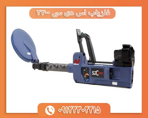 فلزیاب اس دی سی 09122302215 ۲۳۰۰
