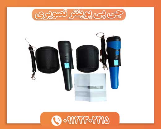 جی پی پوینتر تصویری 09122302215