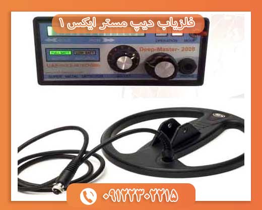 فلزیاب دیپ مستر ایکس 109122302215