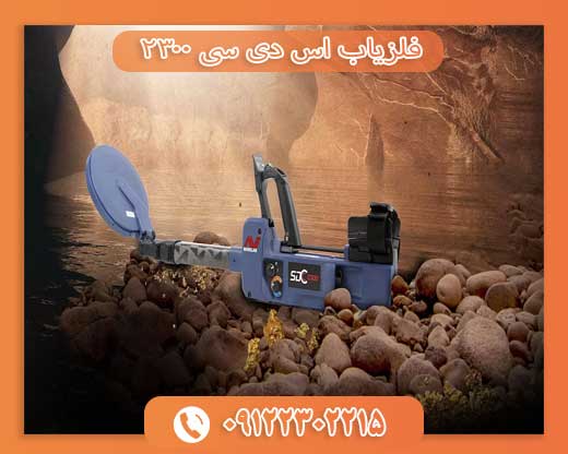 فلزیاب اس دی سی 09122302215 ۲۳۰۰