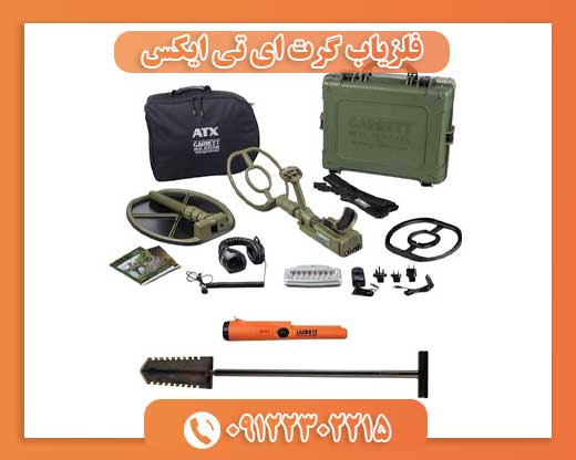 فلزیاب گرت ای تی ایکس 09122302215