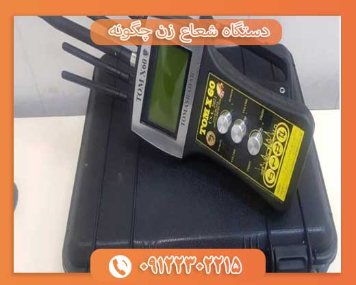 دستگاه شعاع زن چگونه کار می‌کند؟09122302215