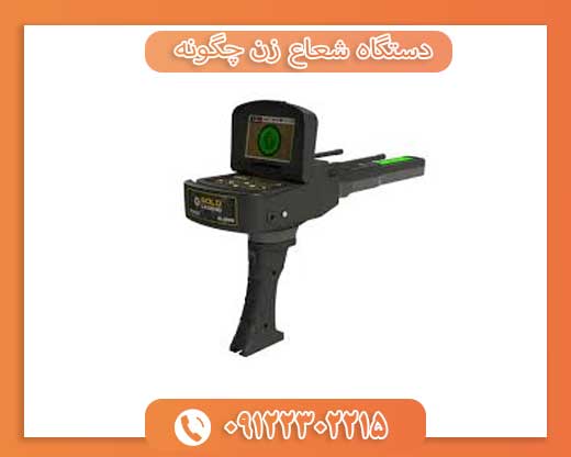 دستگاه شعاع زن چگونه کار می‌کند؟09122302215
