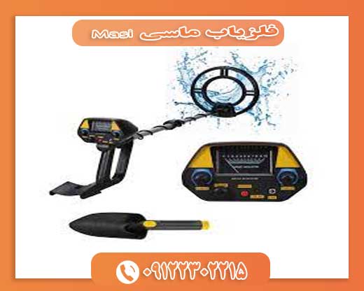 فلزیاب ماسی 09122302215Masi