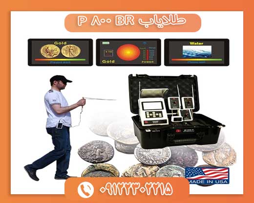 09122302215طلایاب BR 800 P