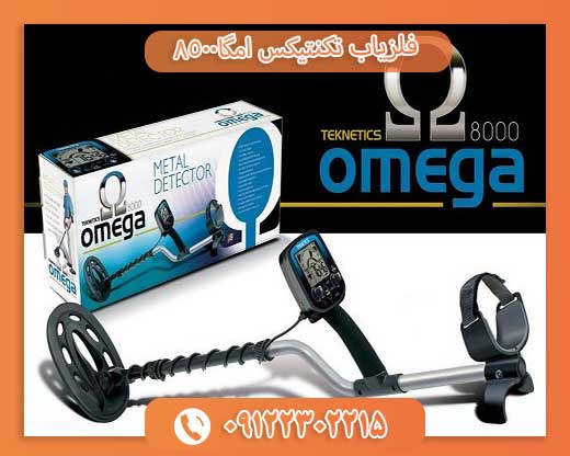 09122302215فلزیاب تکنتیکس امگا8500