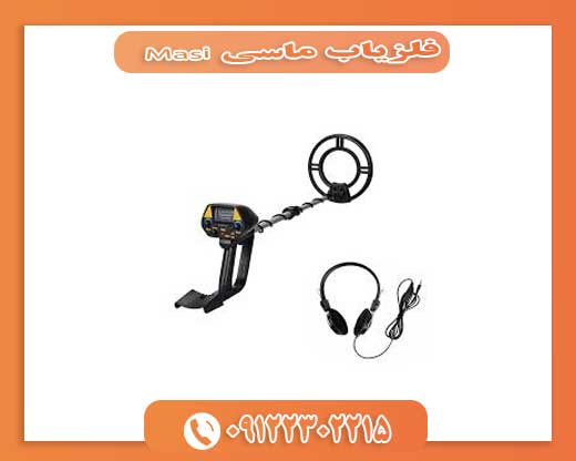 فلزیاب ماسی 09122302215Masi