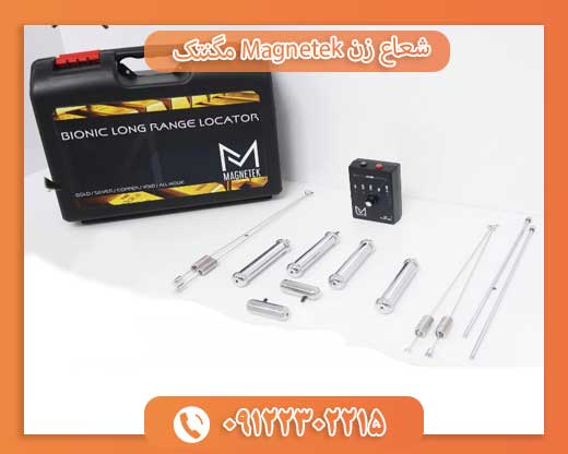 شعاع زن Magnetek مگنتک 09122302215