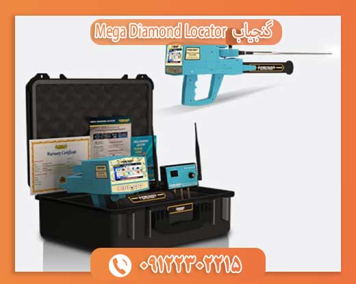09122302215گنجیاب  Mega Diamond Locator