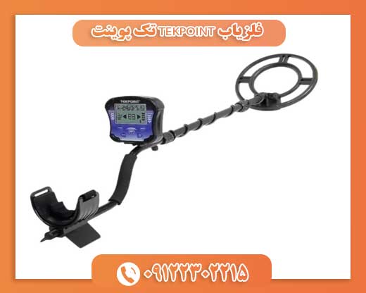 فلزیاب TEKPOINT تک پوینت09122302215