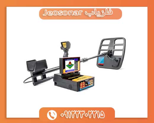 09122302215 فلزیاب Jeosonar
