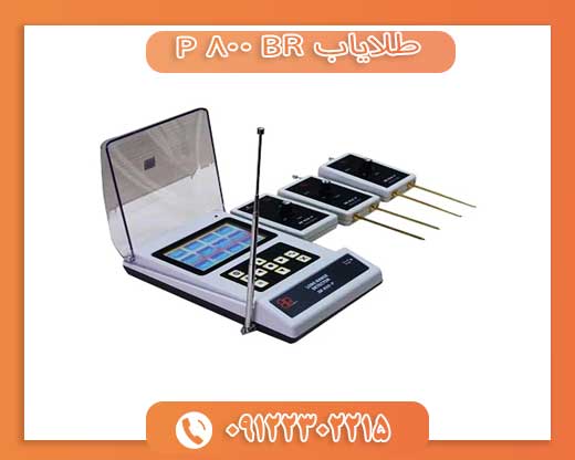 09122302215طلایاب BR 800 P