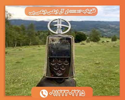 فلزیاب ORX XP او آر ایکس ایکس پی09122302215