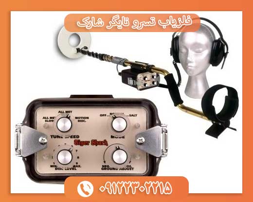 فلزیاب تسرو تایگر شارک 09122302215