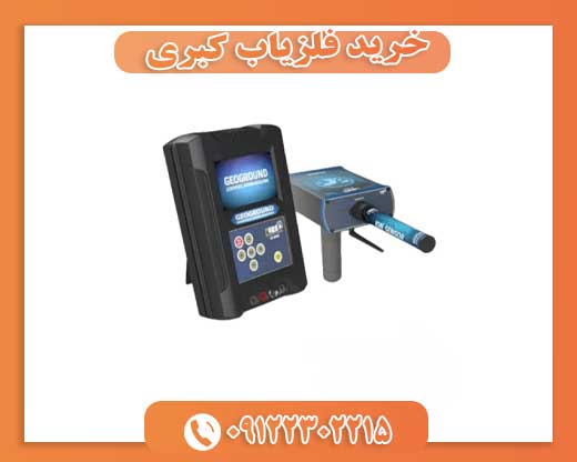 خرید فلزیاب کبری 09122302215